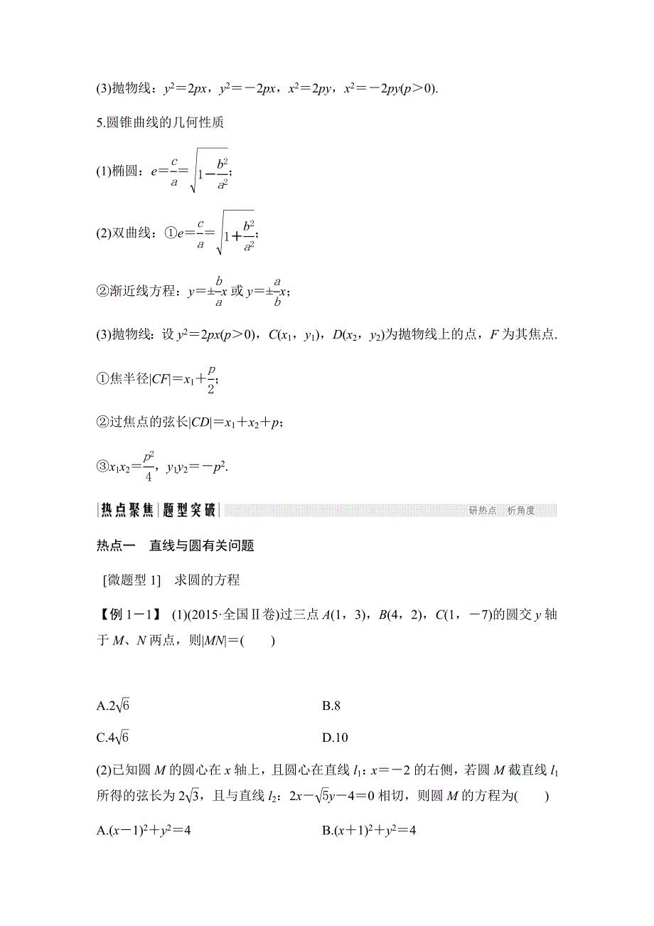 《创新设计》 2017届二轮专题复习 全国版 数学理科 WORD版材料 专题五 解析几何_第4页