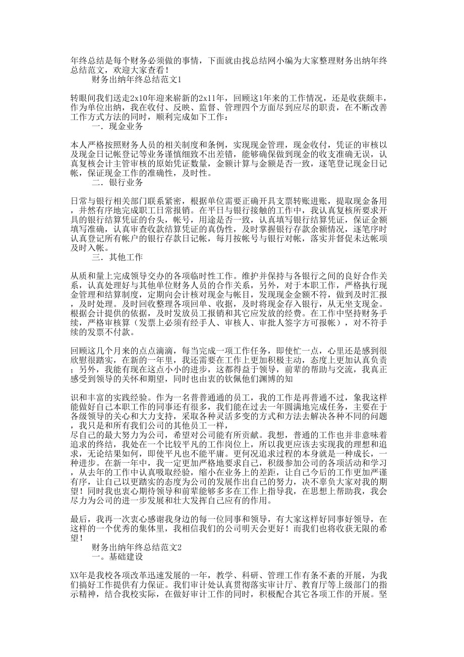 财务出纳年终总结范文的范文.docx_第1页