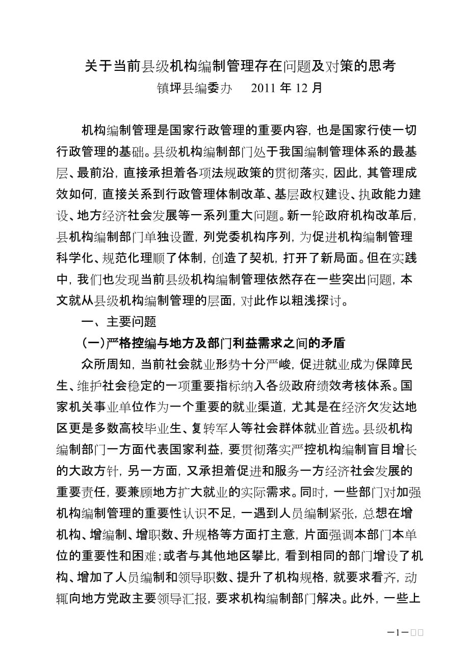 关于当前机构编制管理存在问题及对策的思考(镇坪县编委办)_第1页