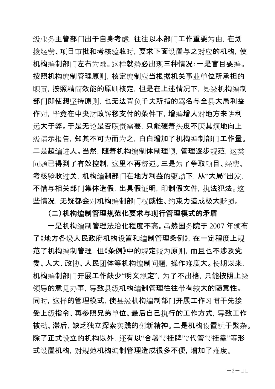 关于当前机构编制管理存在问题及对策的思考(镇坪县编委办)_第2页