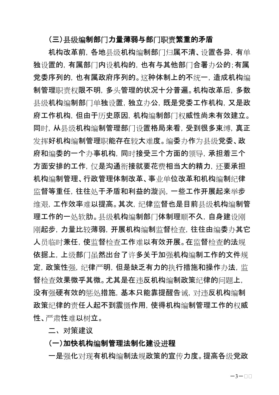 关于当前机构编制管理存在问题及对策的思考(镇坪县编委办)_第3页