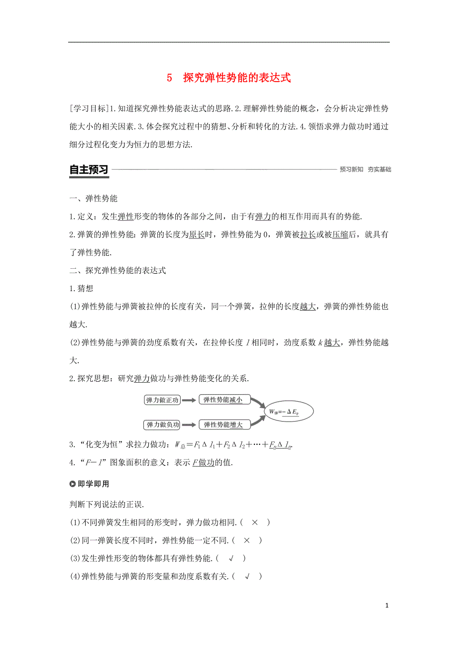 高中物理第七章机械能守恒定律5探究弹性势能的表达式学案新人教必修2_第1页