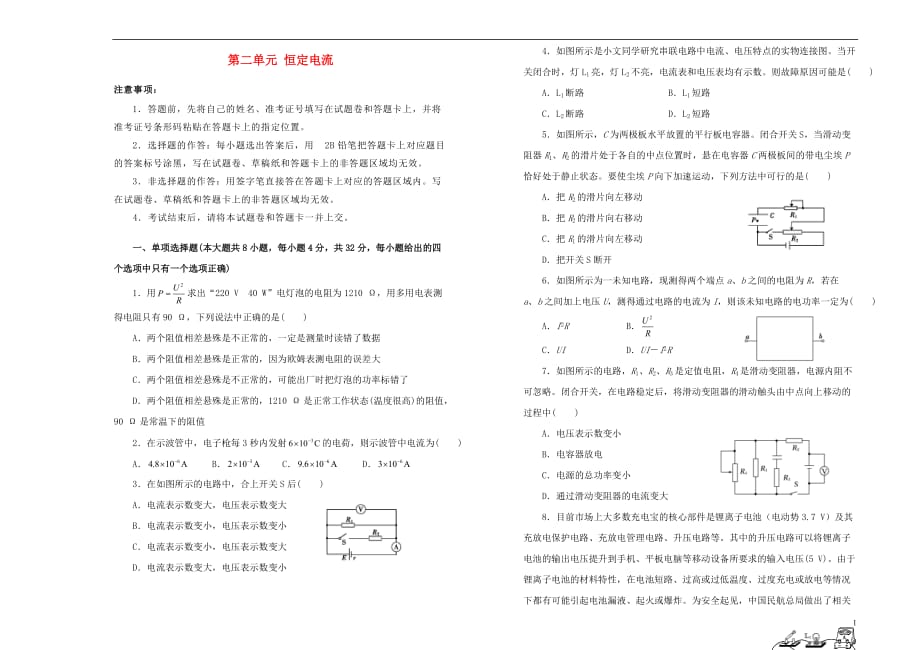 高中物理第二单元恒定电流单元测试（二）新人教版选修3_1_第1页