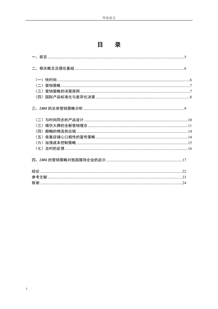 快时尚品牌ZARA的营销策略分析教材课程_第4页