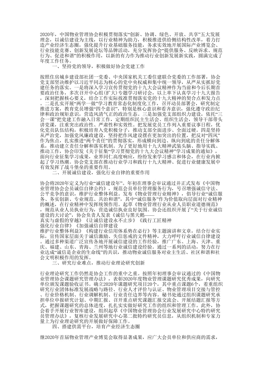 中国物业管理协会2020年工作的总结.docx_第1页