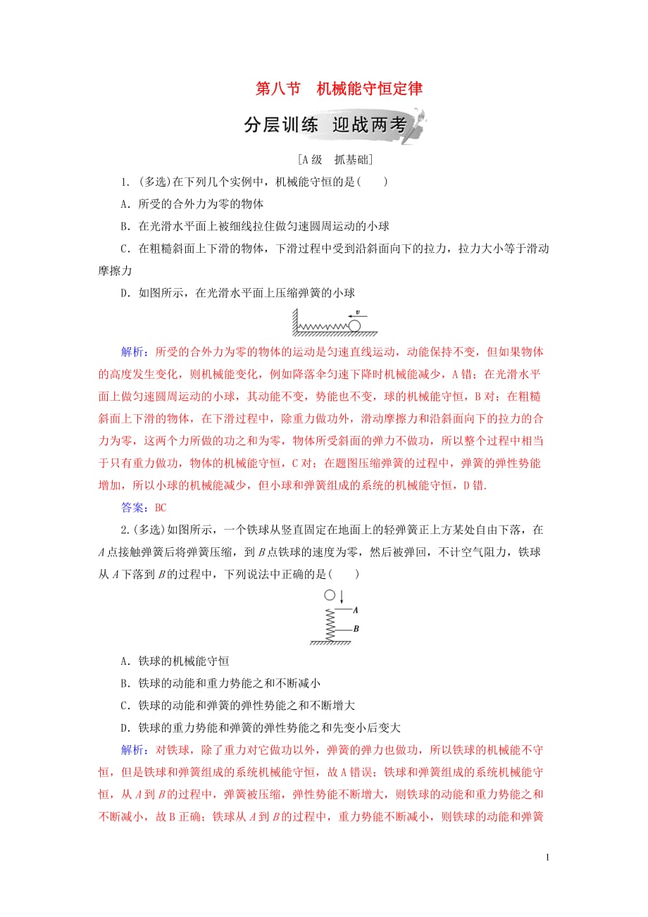 高中物理第七章机械能守恒定律第八节机械能守恒定律分层训练新人教版必修2_第1页