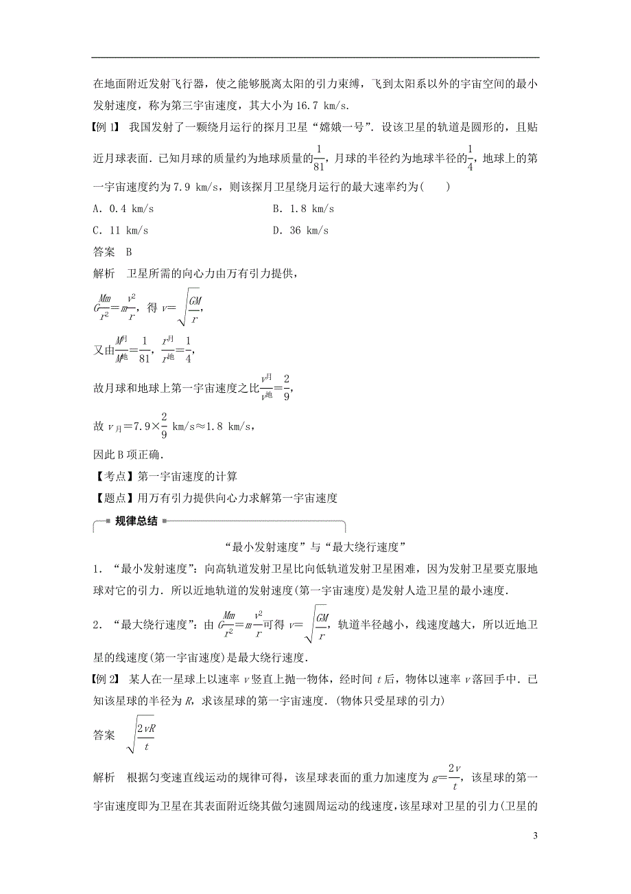 高中物理第三章万有引力定律4人造卫星宇宙速学案教科必修2_第3页