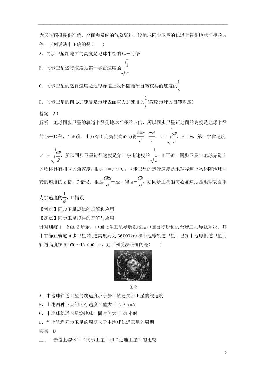 高中物理第三章万有引力定律4人造卫星宇宙速学案教科必修2_第5页