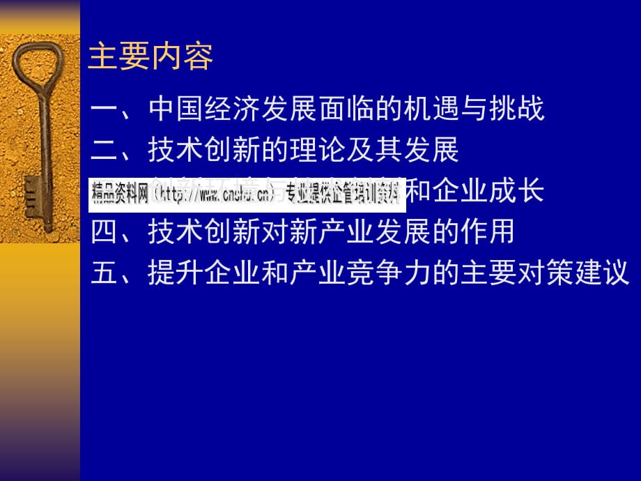 创新环境、技术创新与新产业发展综述_第4页