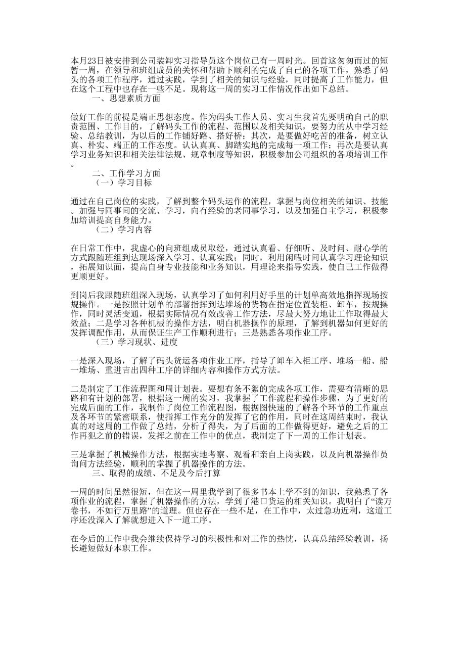 公司装卸实习指导员个人工作的总结.docx_第1页