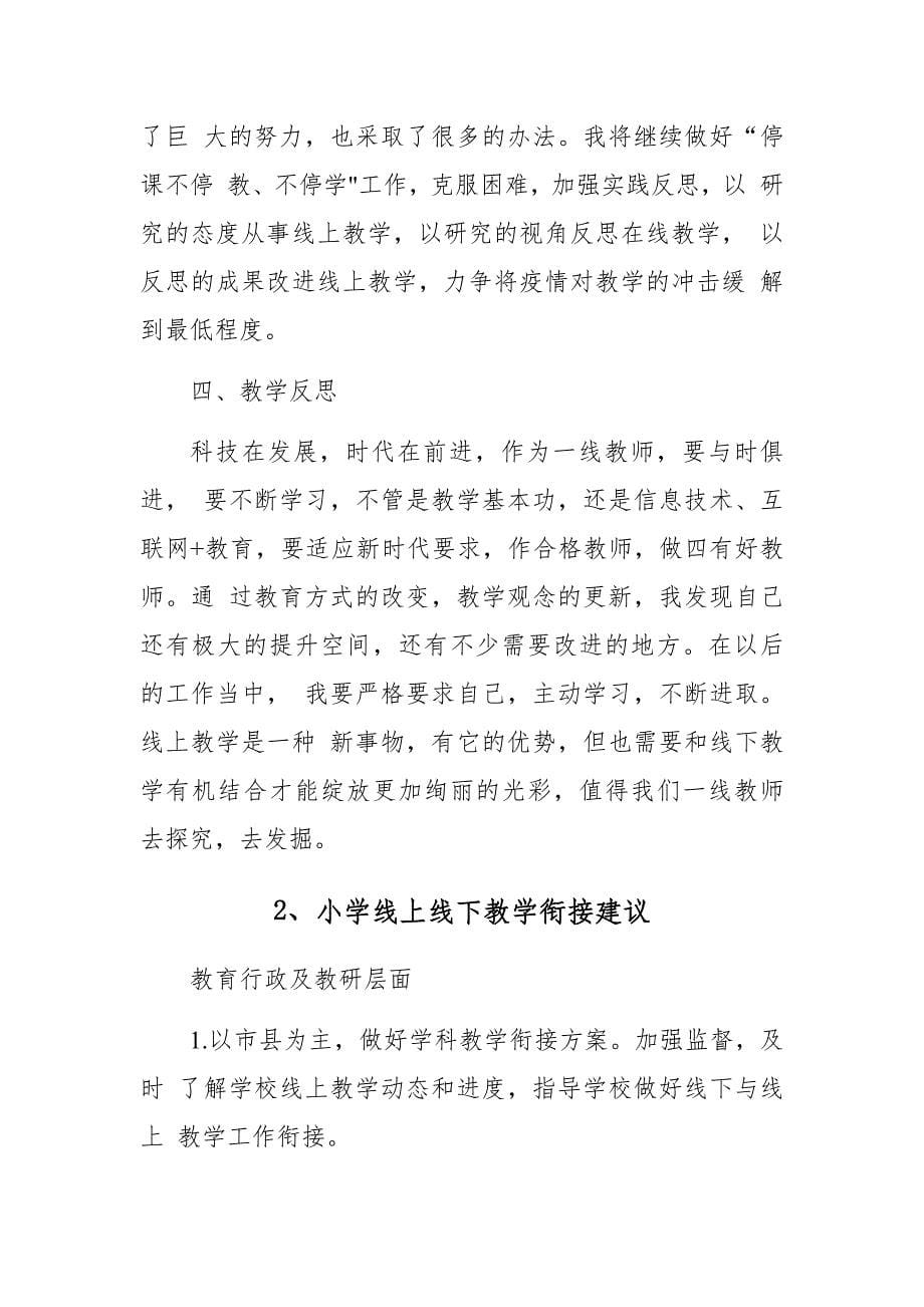 疫情间教师线上教学工作总结反思及建议_第5页