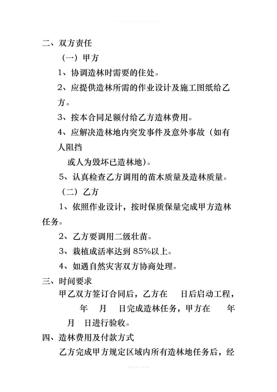 承包造林合同书律师整理版_第5页