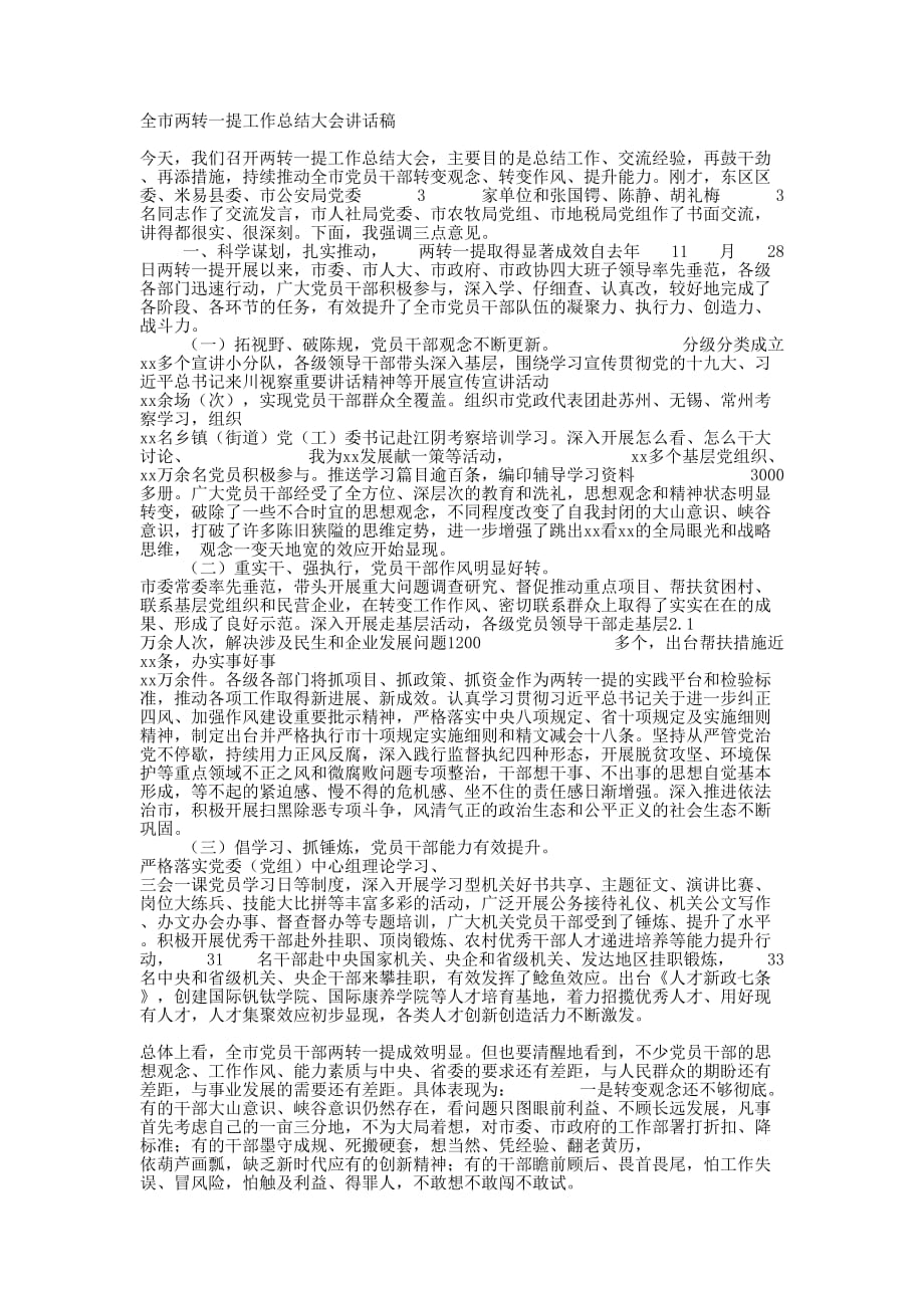 全市“两转一提”工作总结大会讲的话稿.docx_第1页