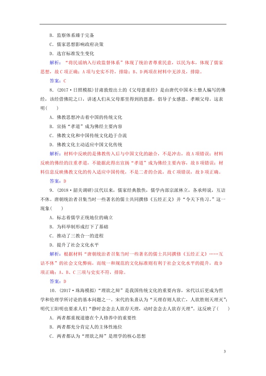 高考历史总复习第十二单元中国传统文化主流思想的演变单元检测_第3页