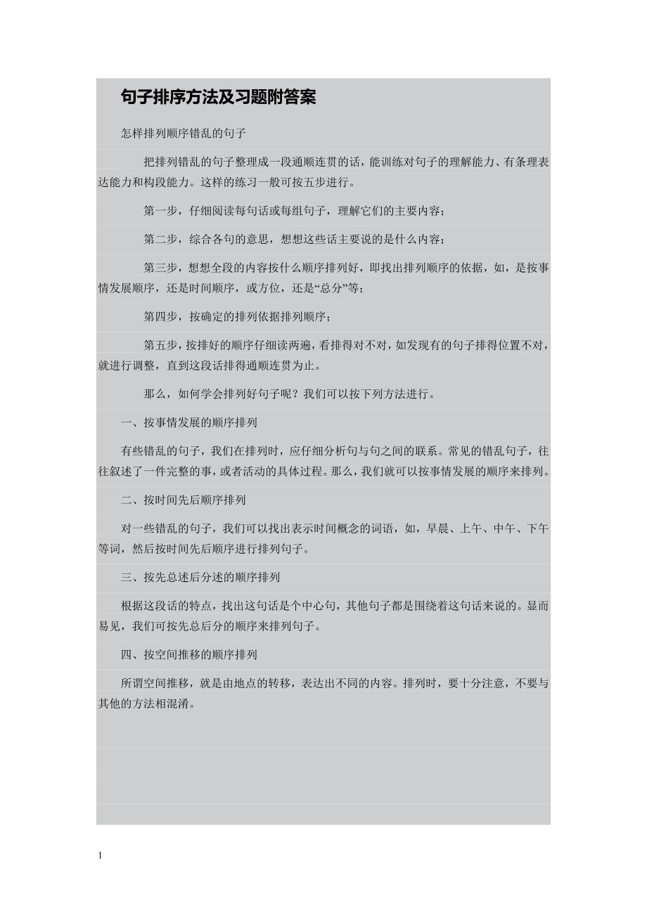 句子排序方法及习题附答案电子教案_第1页