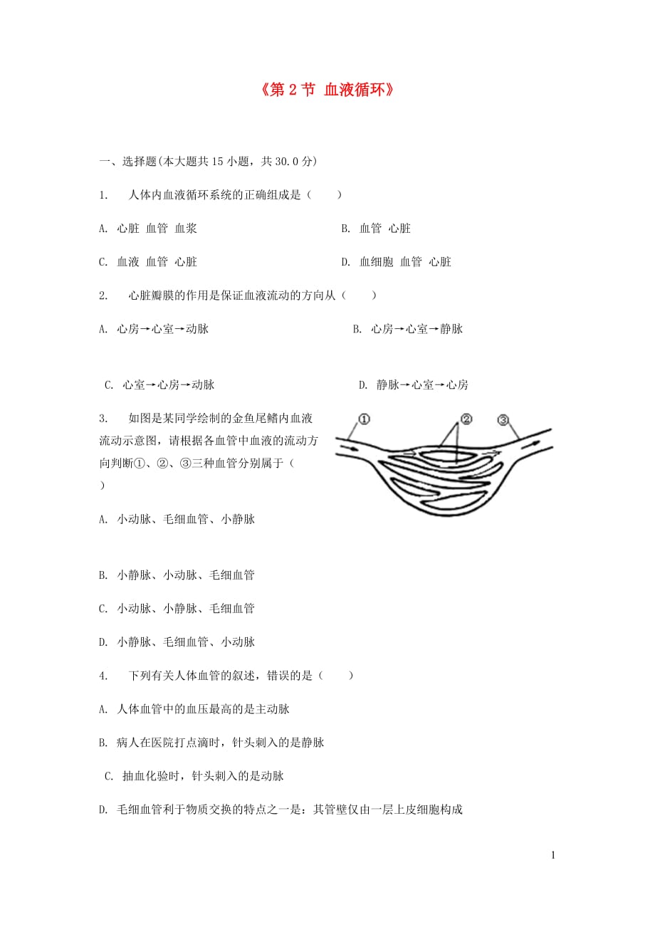 七年级生物下册-血液循环习题-北师大版_第1页