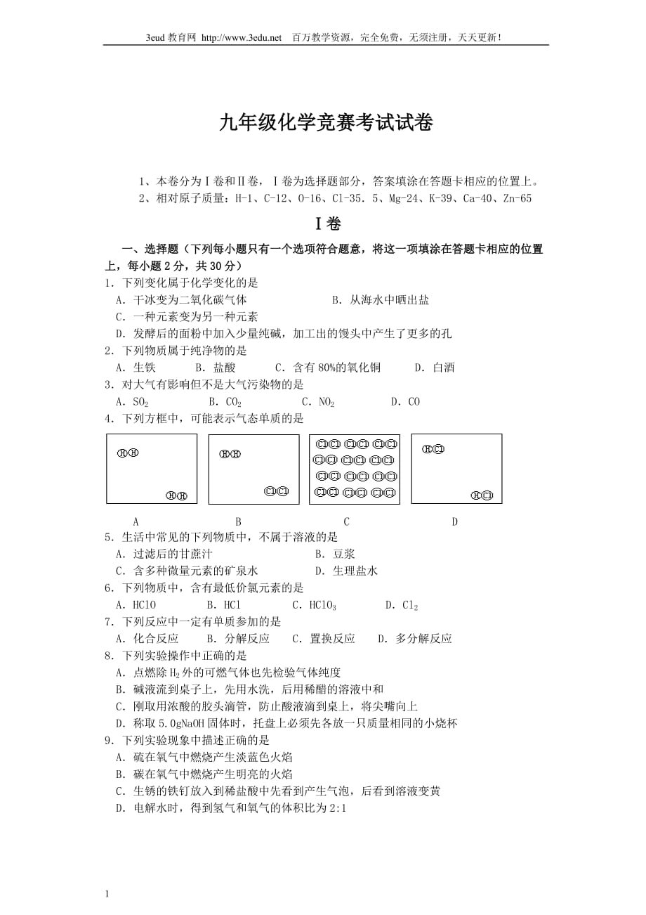 九年级化学竞赛考试试卷1教学案例_第1页