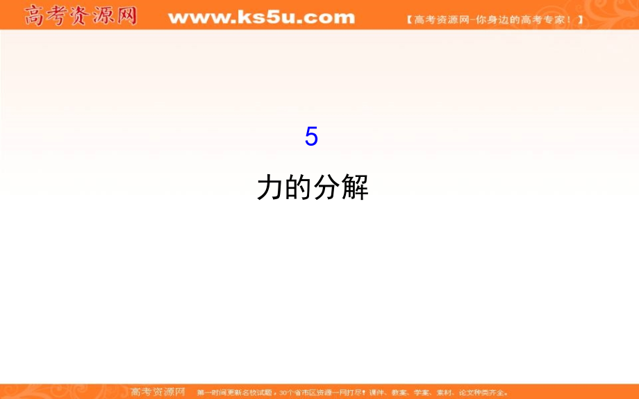 高中物理第三章相互作用3.5力的分解2课件新人教版必修1_第1页