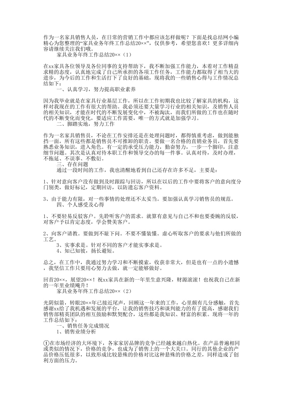 家具业务年终工作总结20的20.docx_第1页