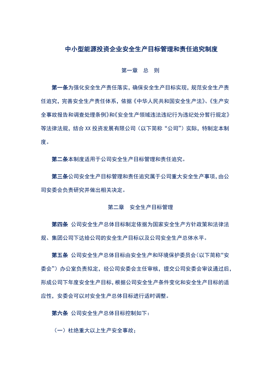 中小型能源投资企业安全生产目标管理和责任追究制度_第1页