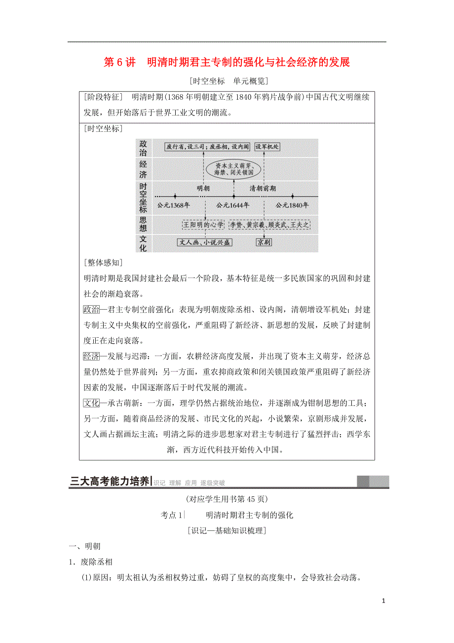 高考历史一轮总复习第1部分中国古代史第3单元第6讲明清时期君主专制的强化与社会经济的发展学案_第1页