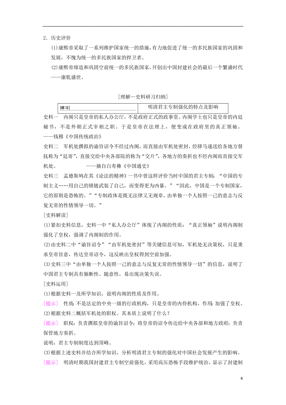 高考历史一轮总复习第1部分中国古代史第3单元第6讲明清时期君主专制的强化与社会经济的发展学案_第4页