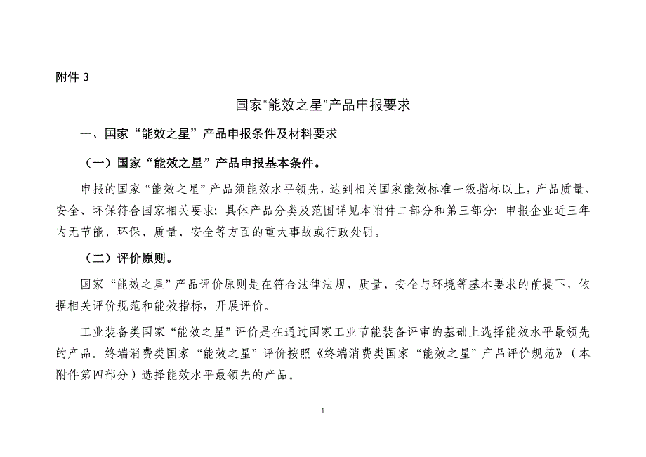 2020国家“能效之星”产品申报要求_第1页