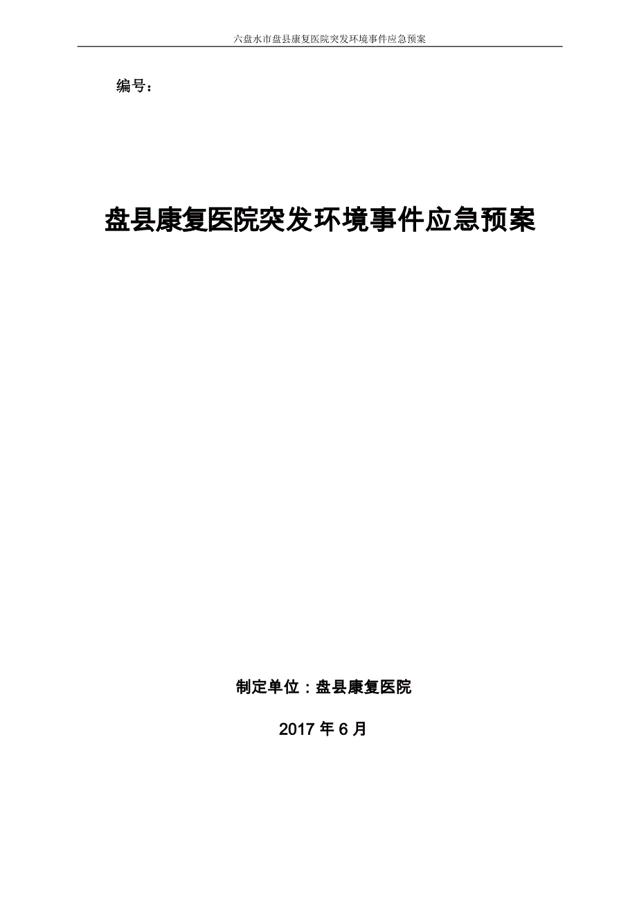 医院突发环境事件应急预案_第1页