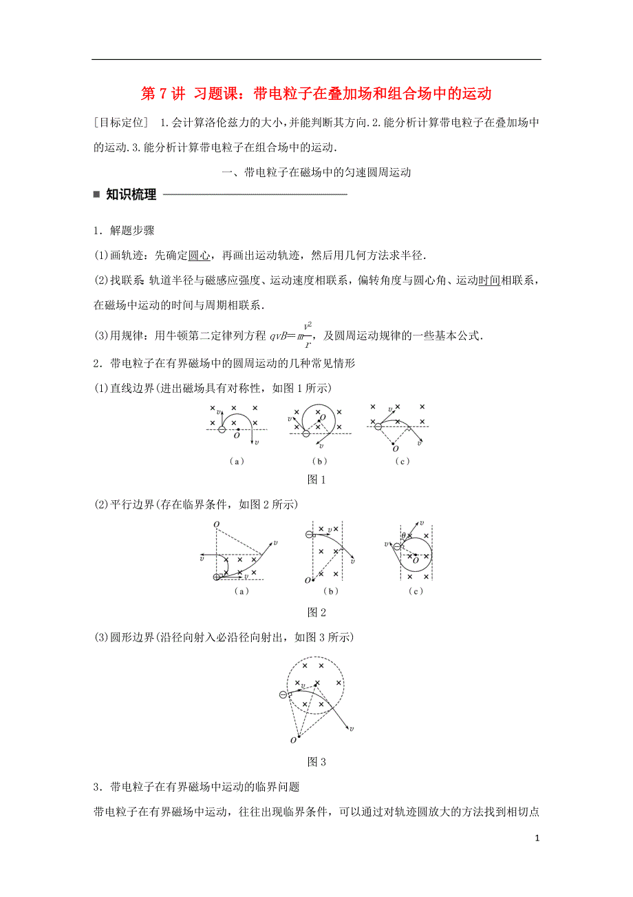 高中物理第三章磁场第7讲习题课：带电粒子在叠加场和组合场中的运动学案教科版选修3_1_第1页