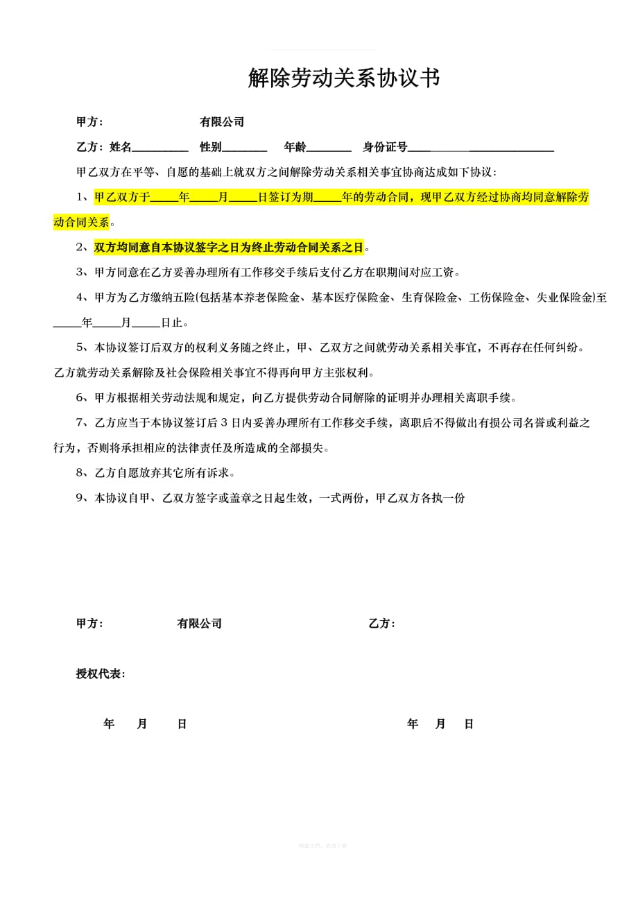 协商解除劳动关系协议书及证明律师整理版_第1页