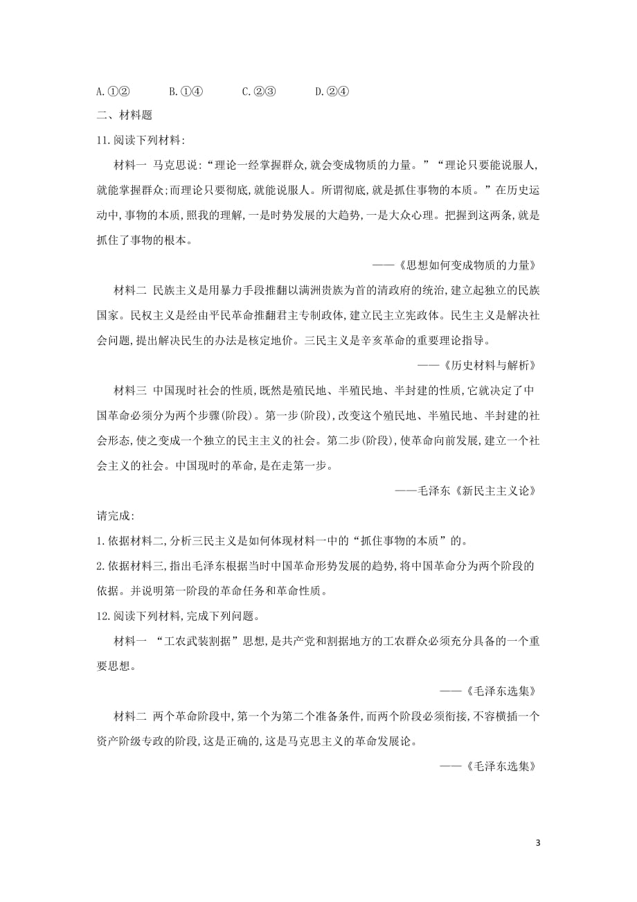 高二历史寒假作业（21）毛泽东思想新人教_第3页
