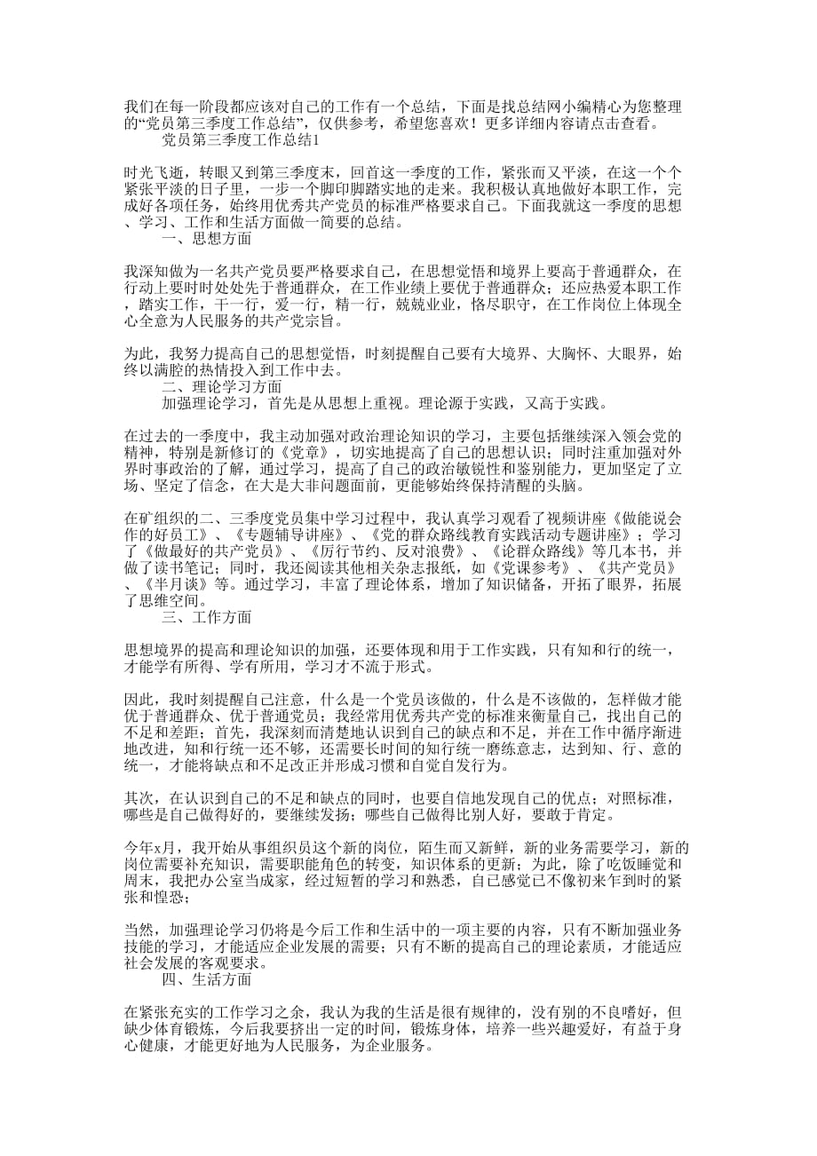 党员第三季度工作的总结.docx_第1页