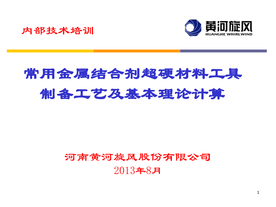 常用金属结合剂超硬材料工具制备工艺及基本理论计算-黄河旋风.ppt_第1页