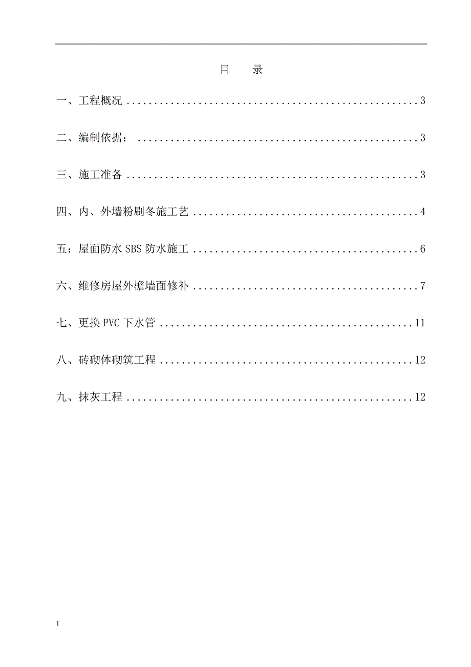 旧楼改造冬季施工方案知识分享_第2页