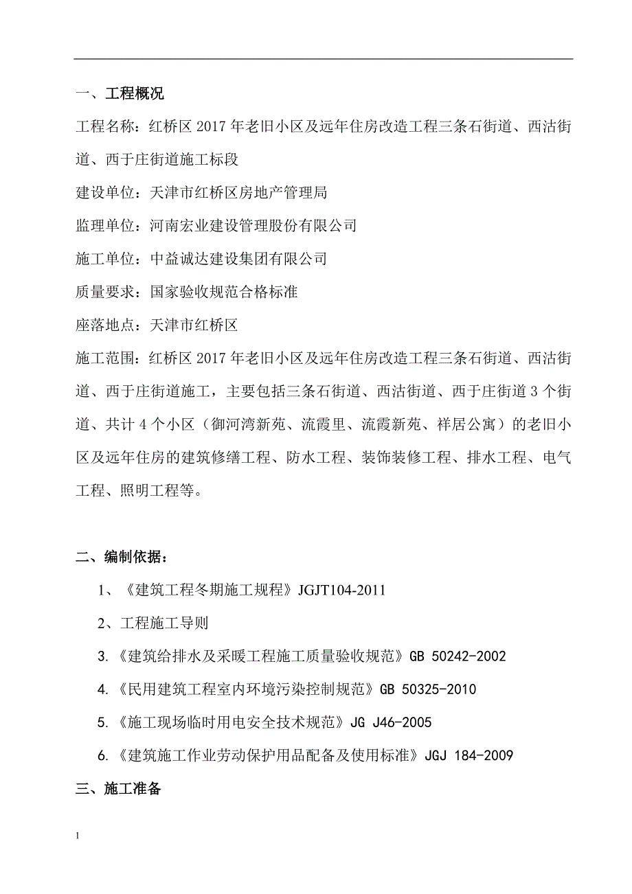 旧楼改造冬季施工方案知识分享_第3页