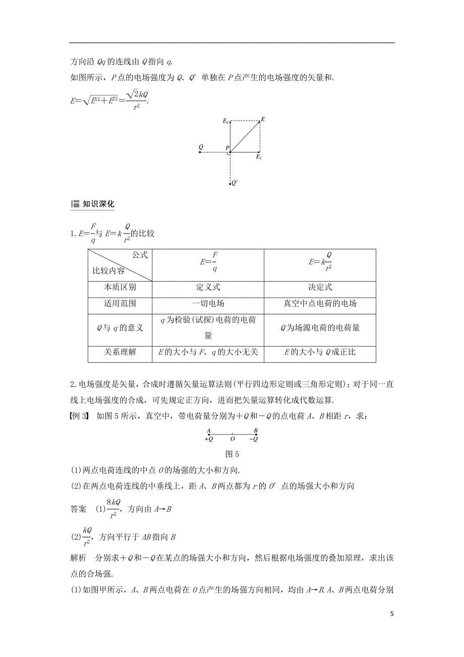 高中物理第一章静电场第3节电场强度学案新人教必修2_第5页