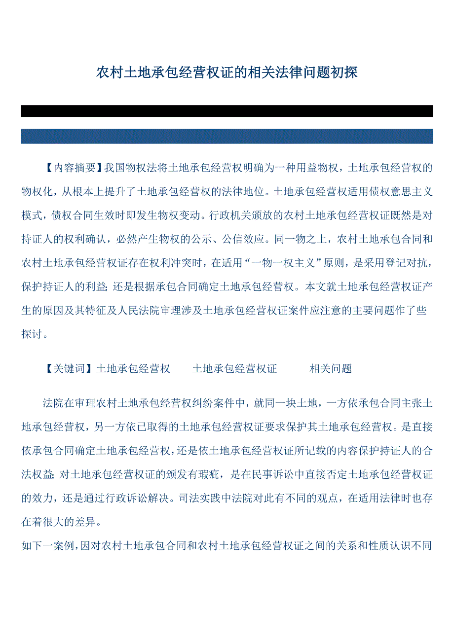 农村土地承包经营权证的相关法律问题初探_第1页