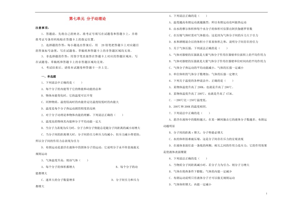 高中物理第七单元分子动理论单元测试（一）新人教版选修3_3_第1页