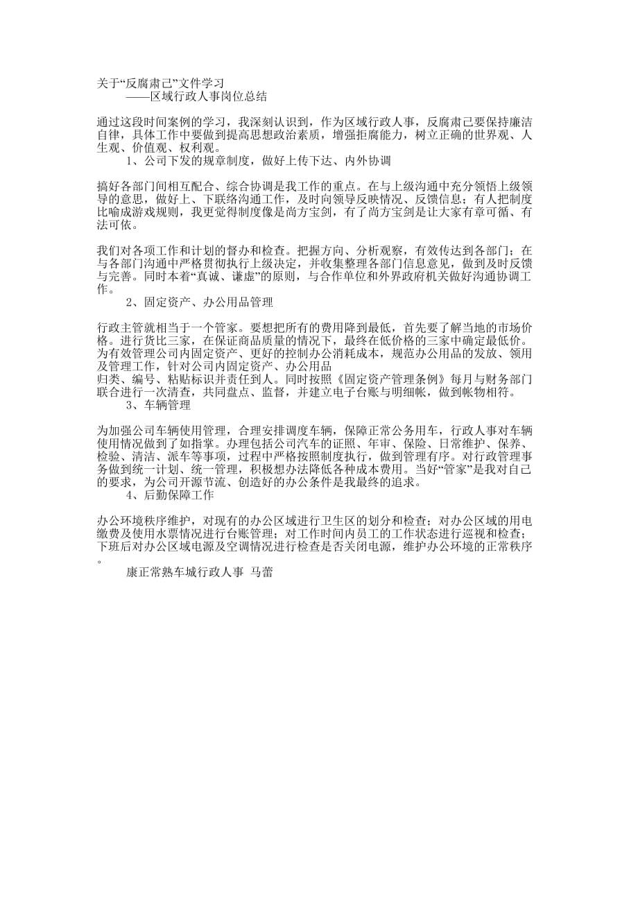 区域行政人事岗位的总结.docx_第1页