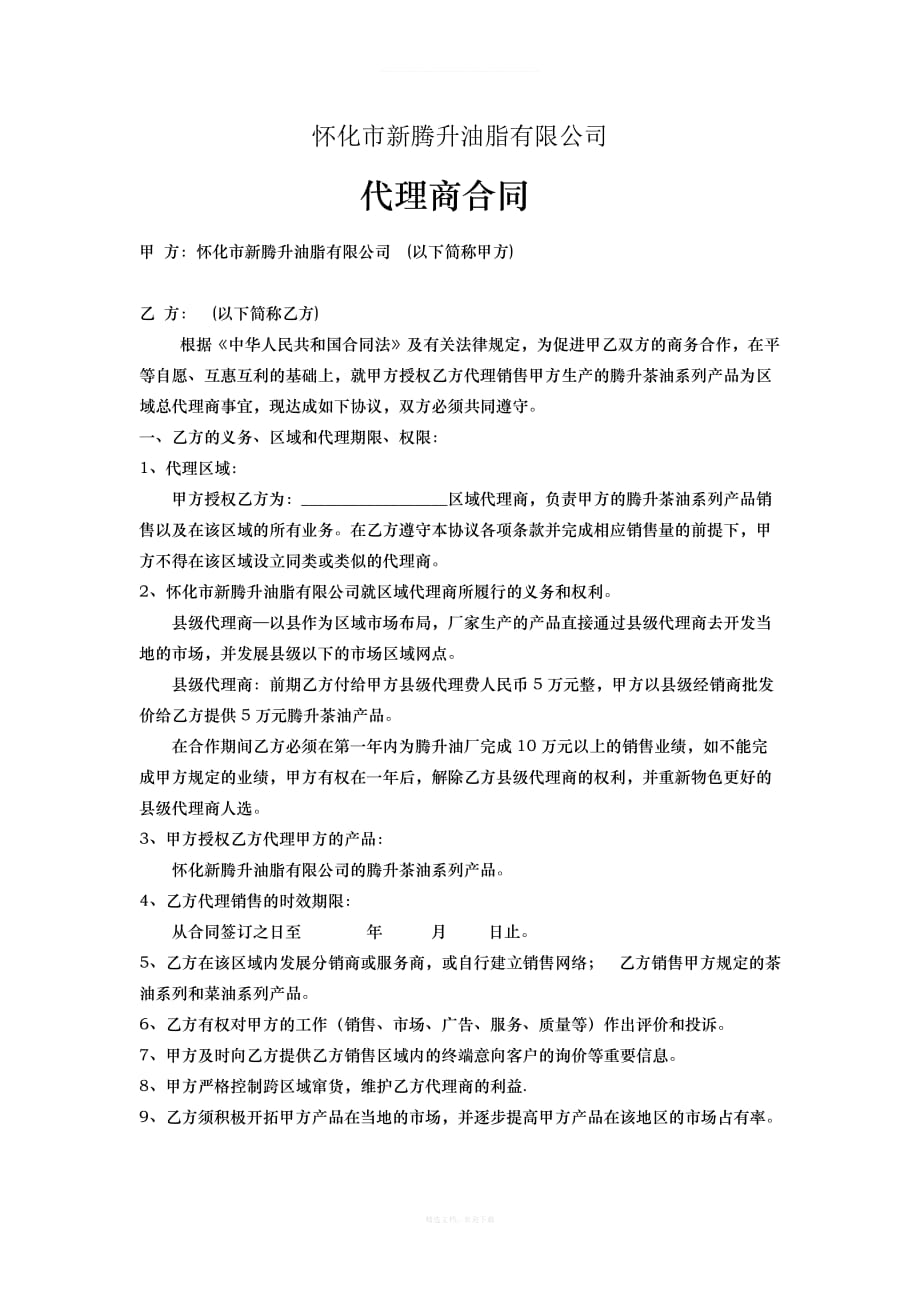 县级代理商合同律师整理版_第1页