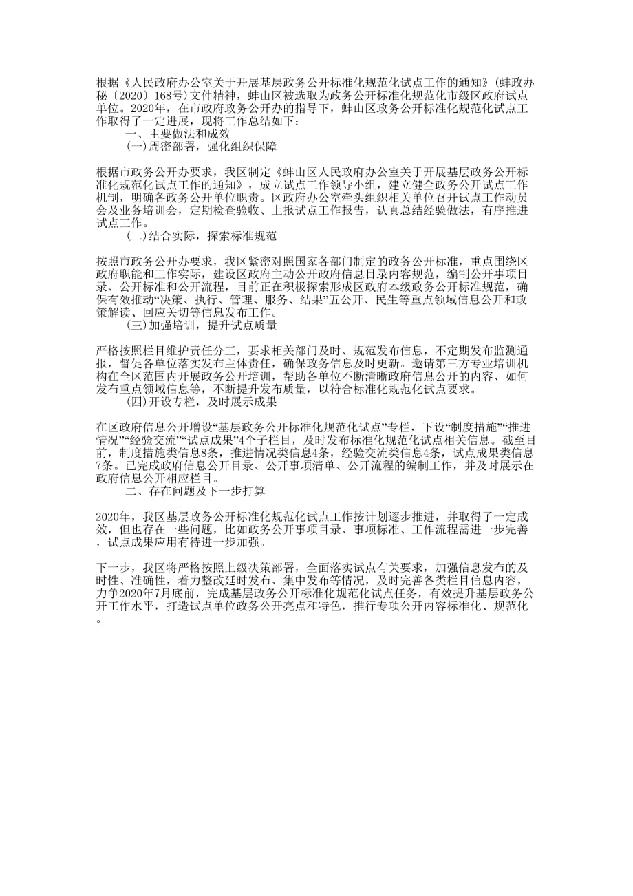 基层政务公开标准化规范化试点工作的总结.docx_第1页