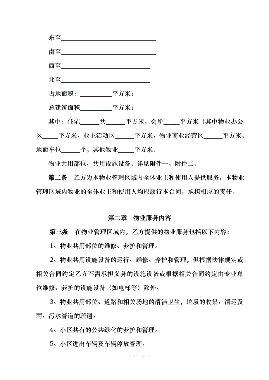 标准物业服务合同律师整理版_第2页