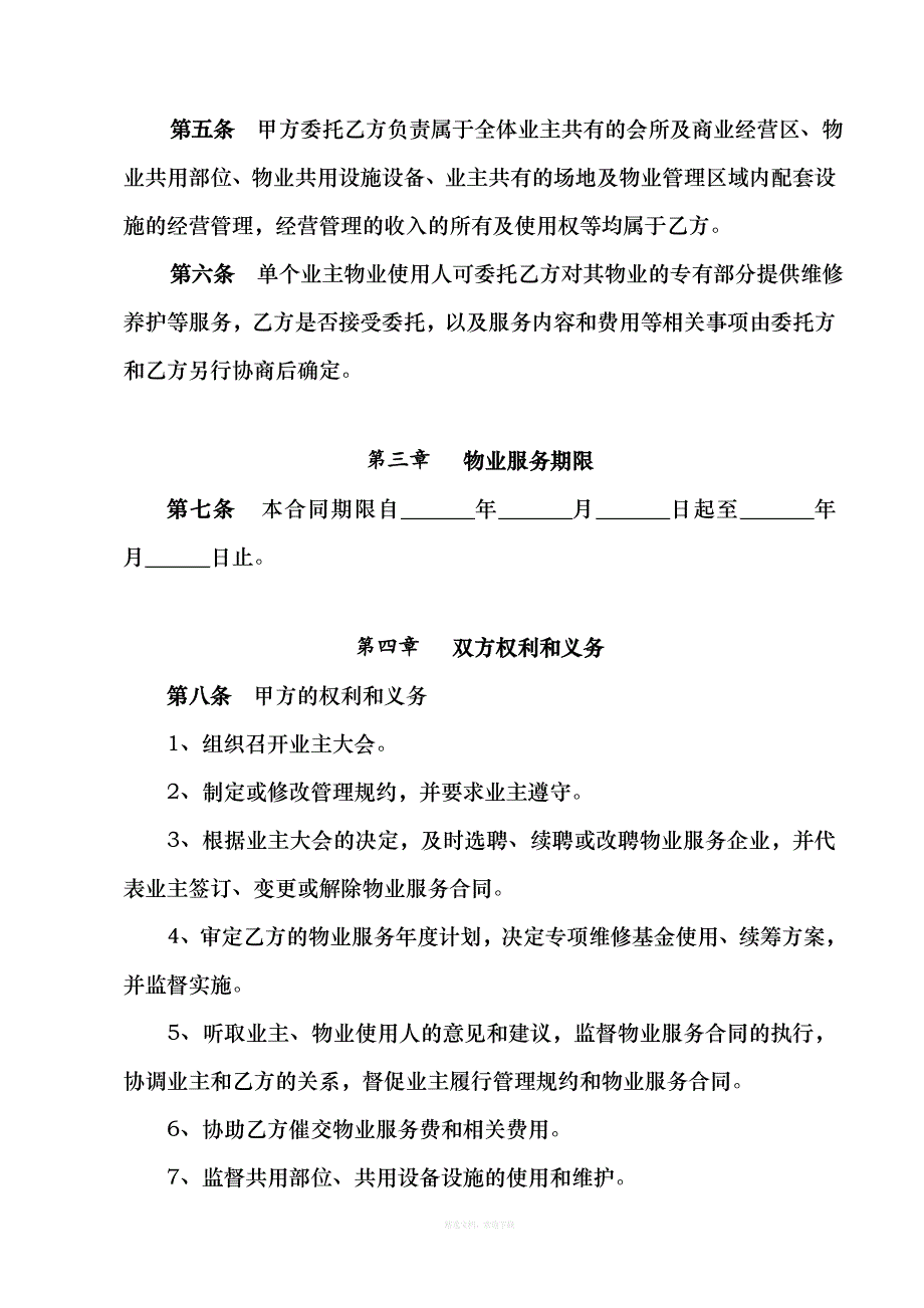 标准物业服务合同律师整理版_第4页