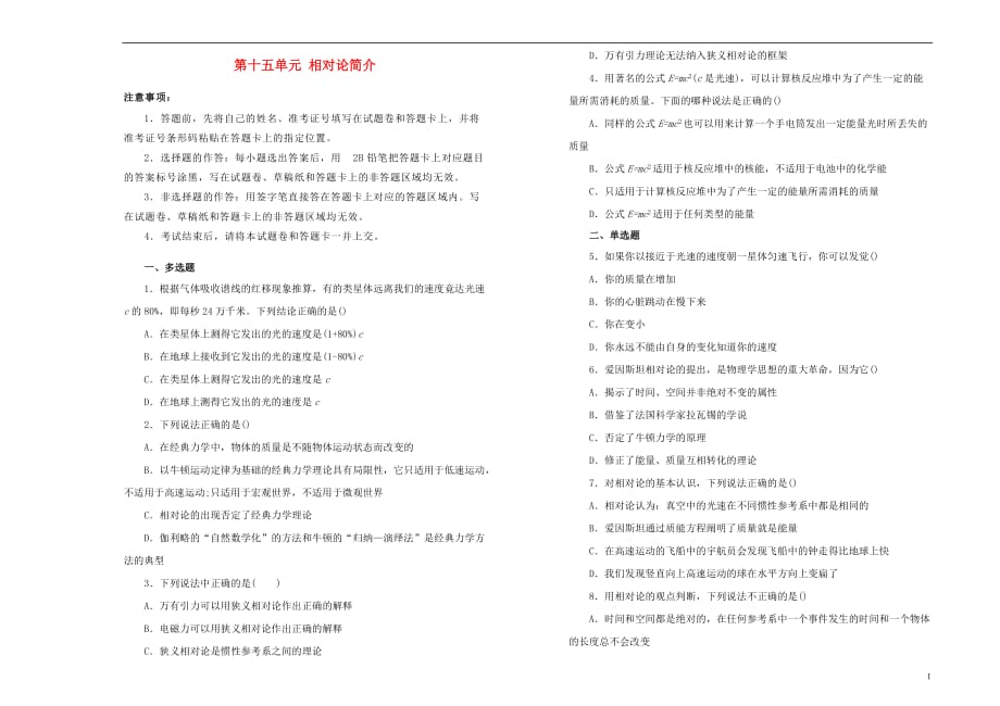 高中物理第十五单元相对论简介单元测试（一）新人教版选修3_4_第1页