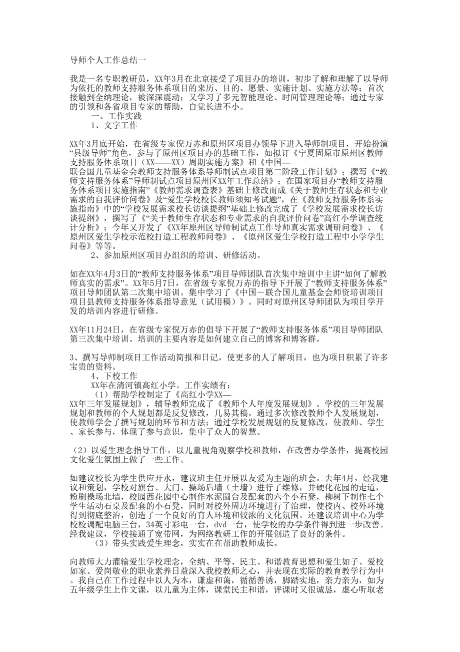 导师个人工作总结的大全.docx_第1页