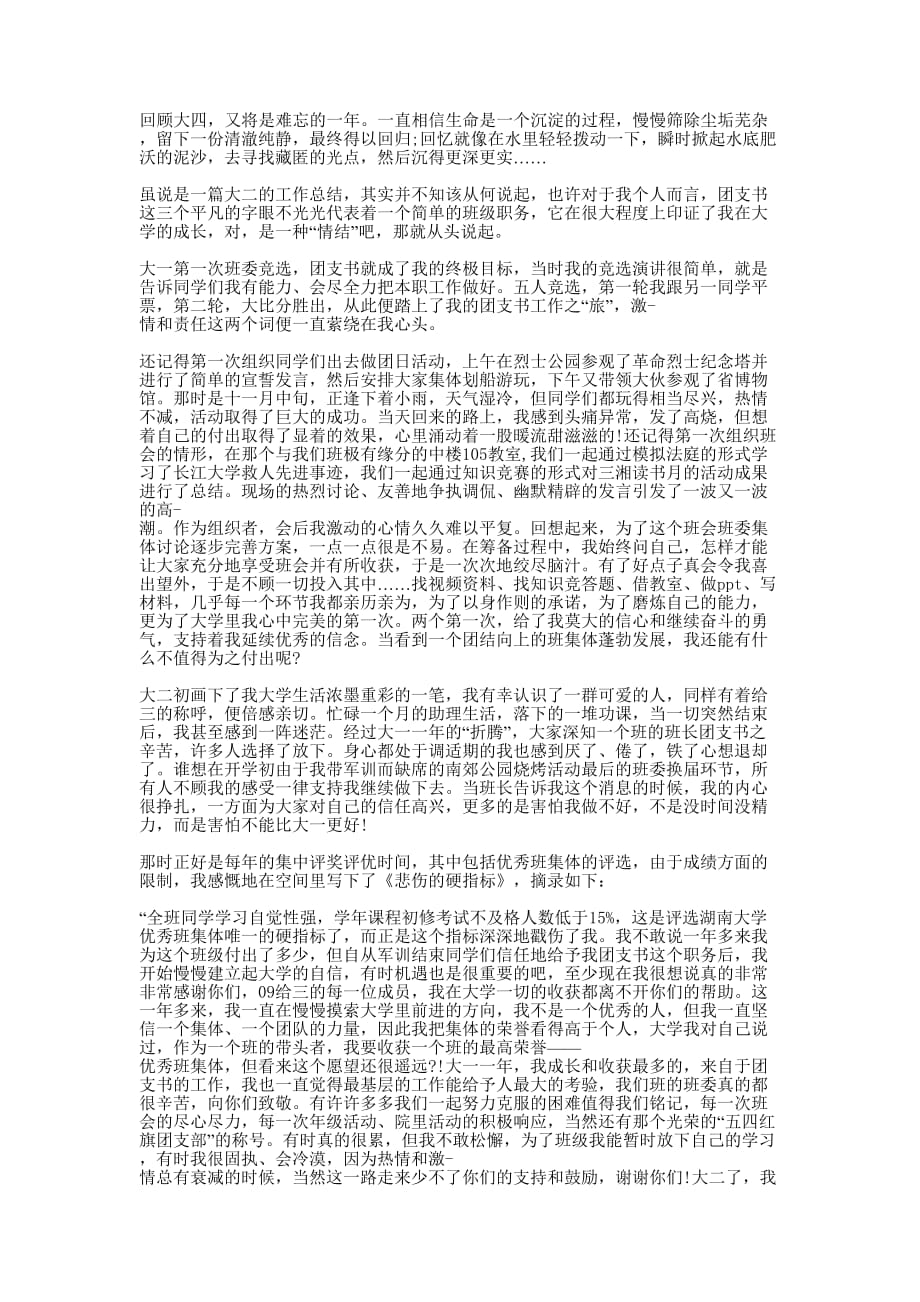 大四团支书个人工作的总结.docx_第1页