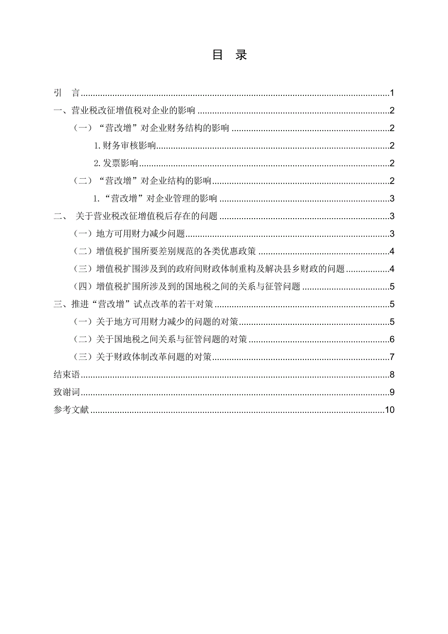 会计论文 关于营业税改增值税后若干问题的探讨_第3页
