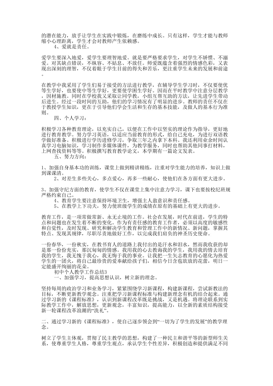 初中个人教学工作的总结.docx_第3页