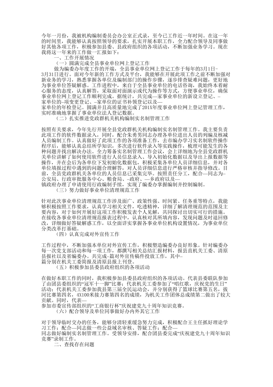 编制部门公务员个人年终的总结.docx_第1页