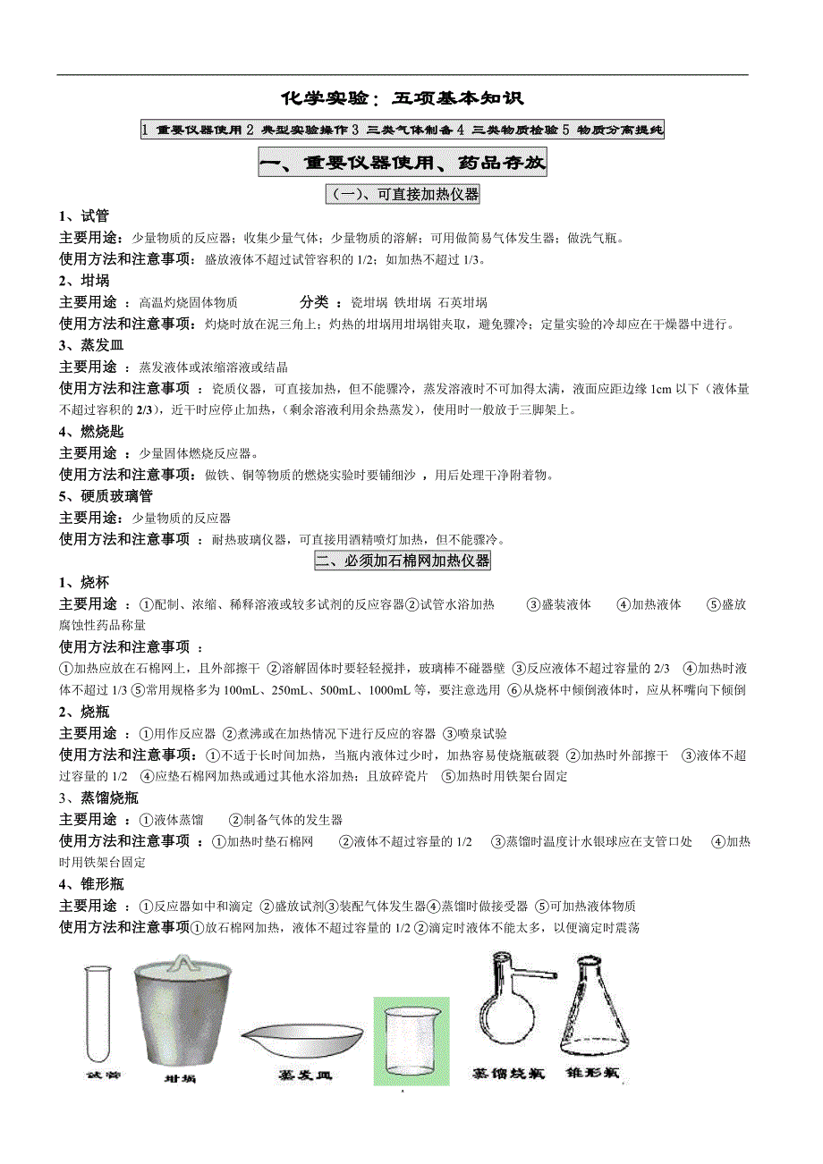 化学实验-五项基本知识_第1页